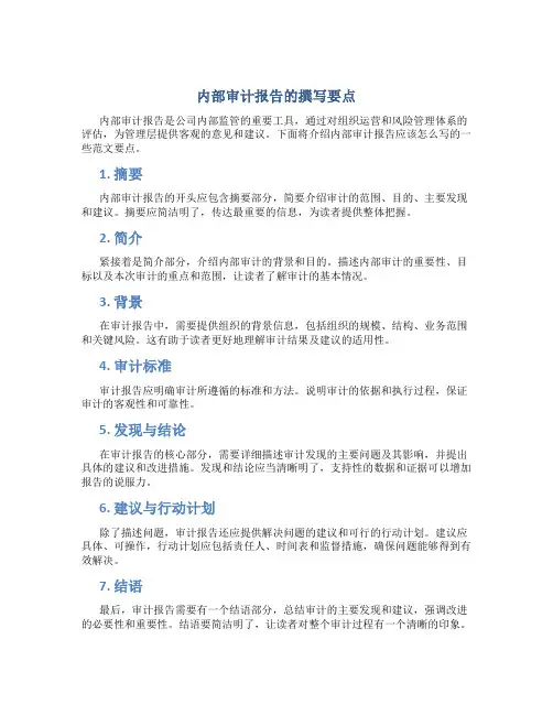 内部审计报告应该怎么写范文