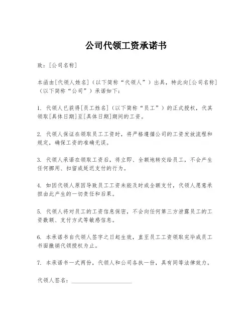 公司代领工资承诺书