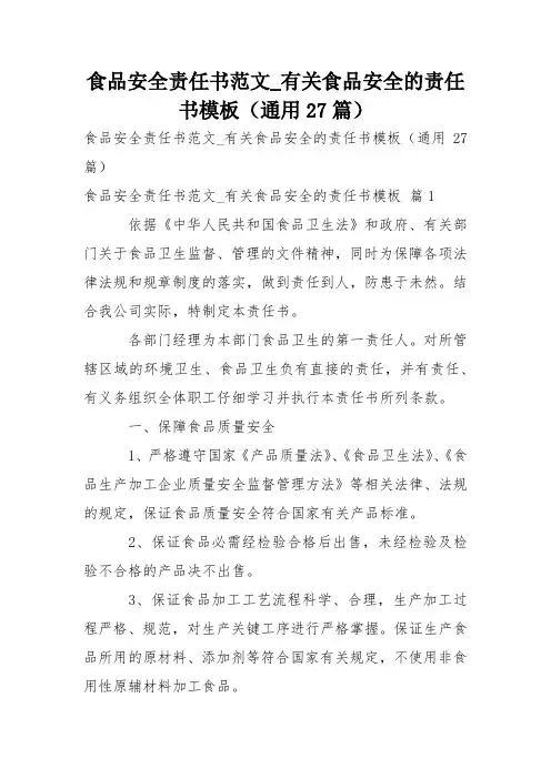 食品安全责任书范文_有关食品安全的责任书模板(通用27篇)