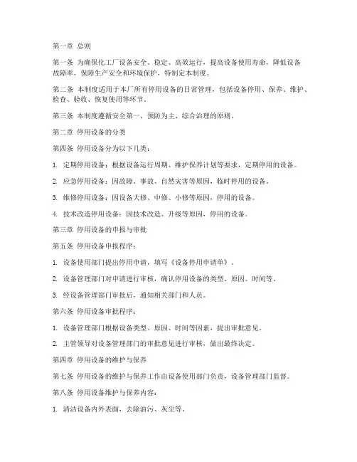 化工厂设备停用管理制度