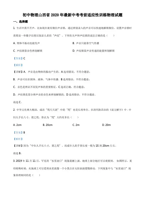 2020年山西省中考模拟物理试题(考前适应性训练)(解析版)