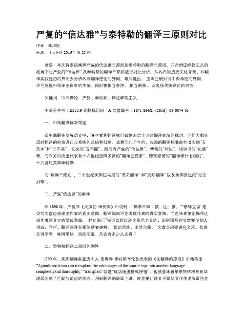 严复的“信达雅”与泰特勒的翻译三原则对比