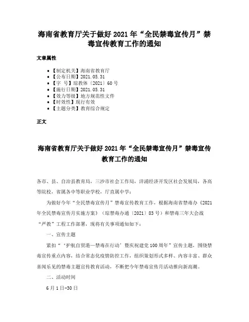 海南省教育厅关于做好2021年“全民禁毒宣传月”禁毒宣传教育工作的通知