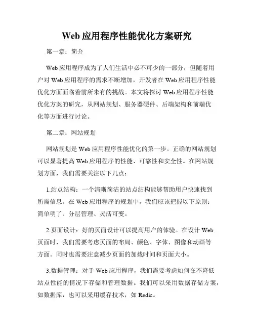 Web应用程序性能优化方案研究