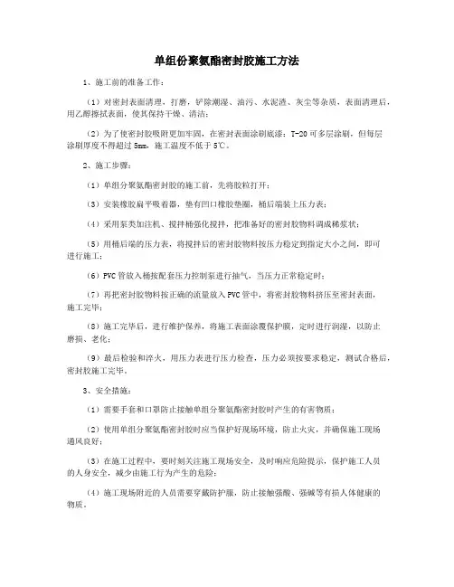 单组份聚氨酯密封胶施工方法