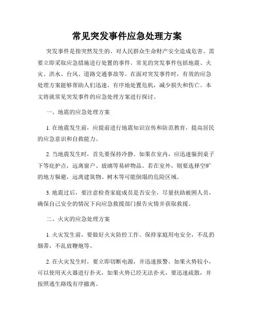 常见突发事件应急处理方案