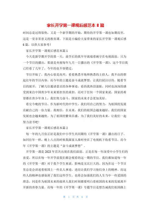 家长开学第一课观后感范本8篇