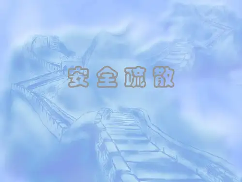 安全疏散-PPT课件
