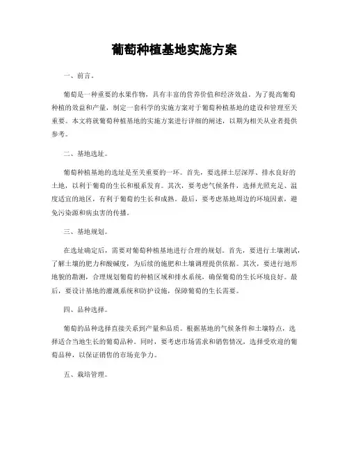 葡萄种植基地实施方案