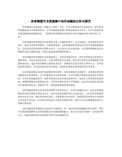 体育舞蹈艺术表演舞中动作创编的分析与探究