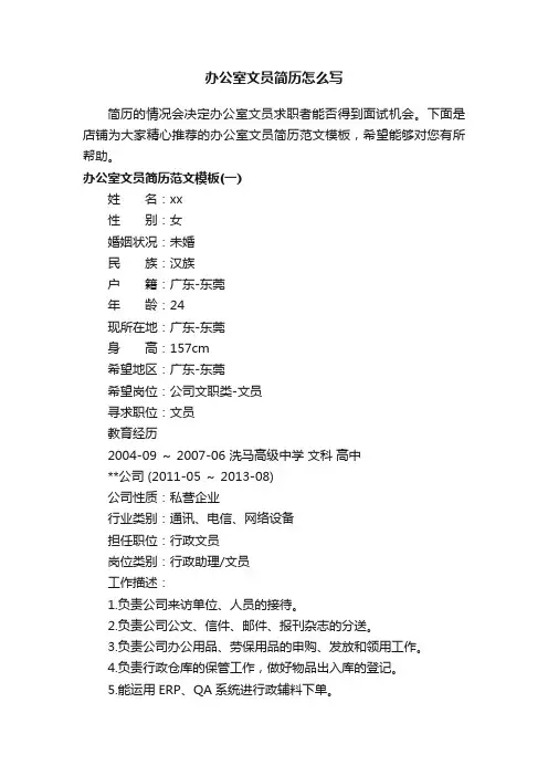 办公室文员简历怎么写