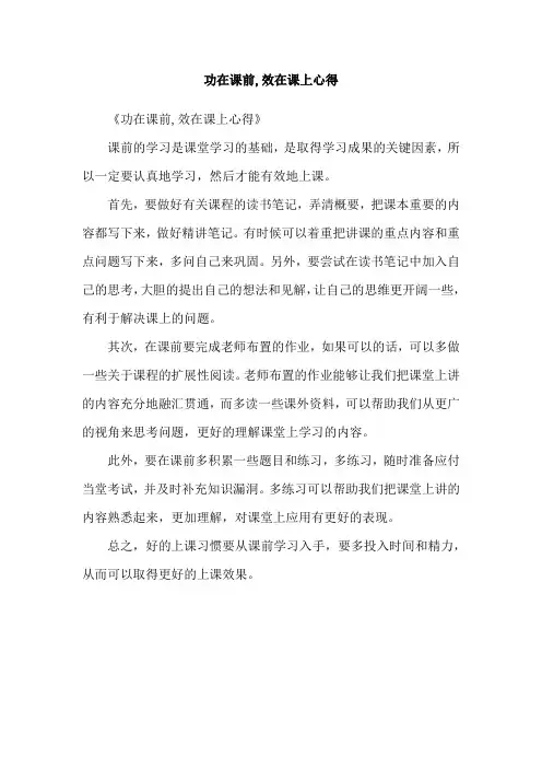 功在课前,效在课上心得