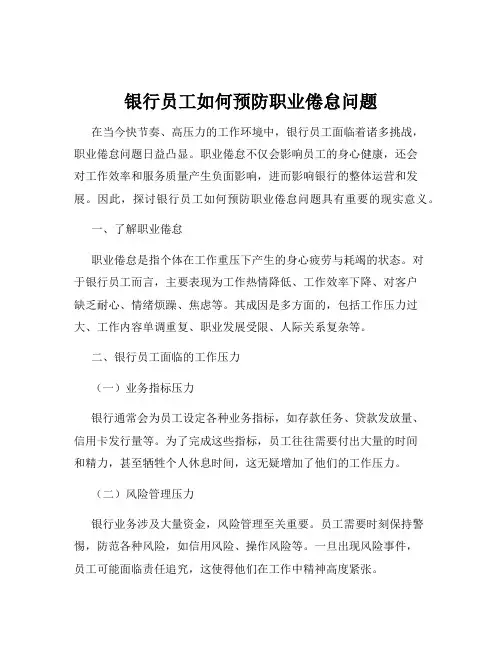 银行员工如何预防职业倦怠问题