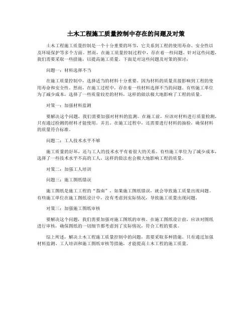 土木工程施工质量控制中存在的问题及对策