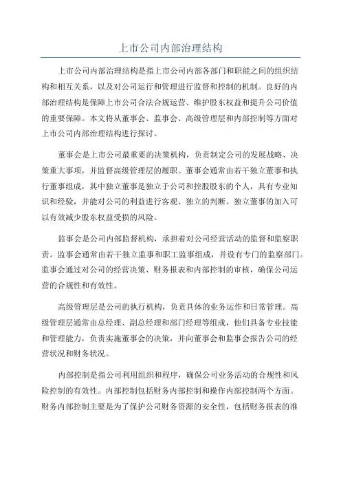 上市公司内部治理结构