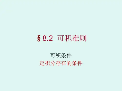 可积准则