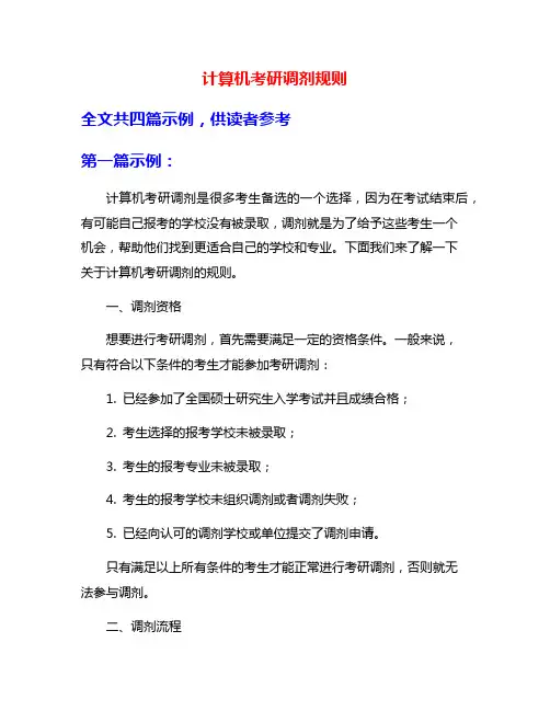 计算机考研调剂规则