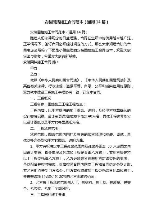安装围挡施工合同范本（通用14篇）
