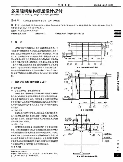 多层轻钢结构房屋设计探讨