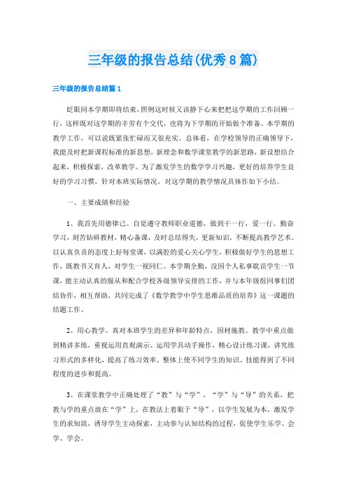 三年级的报告总结(优秀8篇)