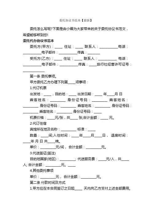 委托协议书范本【最新】_委托书_
