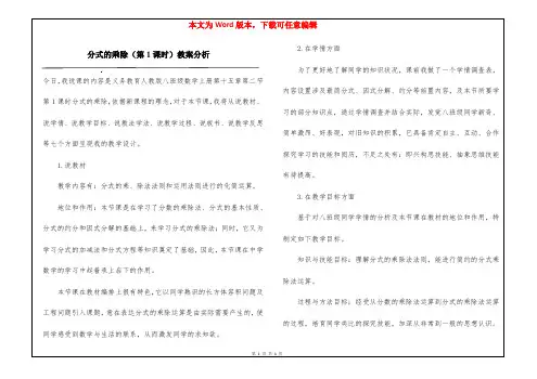 分式的乘除(第1课时)教案分析