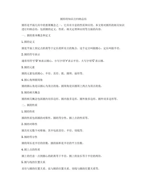 圆形的知识点归纳总结