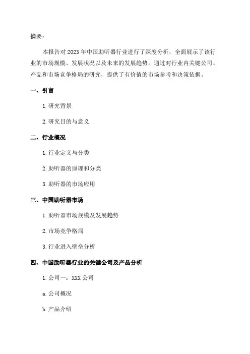 2024年中国助听器行业分析报告-市场深度分析与发展趋势研究