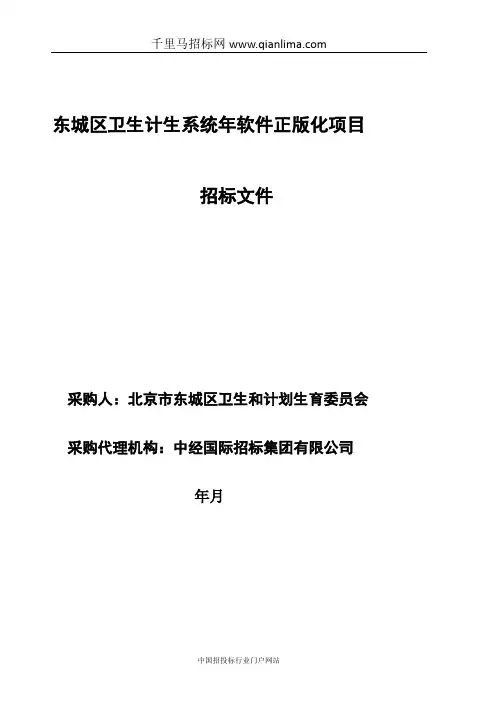 卫生和计划生育委员会卫生计生系统软件正版化招投标书范本