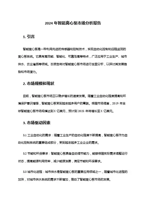 2024年智能离心泵市场分析报告