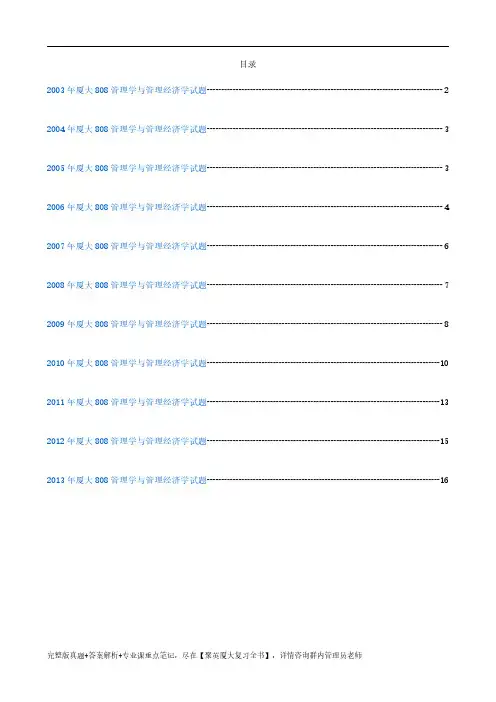 厦大808管理学与管理经济学试题与答案
