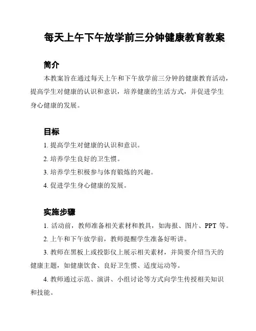 每天上午下午放学前三分钟健康教育教案