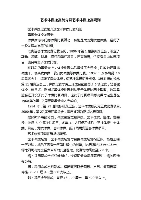 艺术体操比赛简介及艺术体操比赛规则