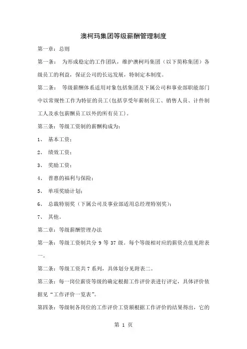 6081-澳柯玛集团等级薪酬管理制度-6页word资料