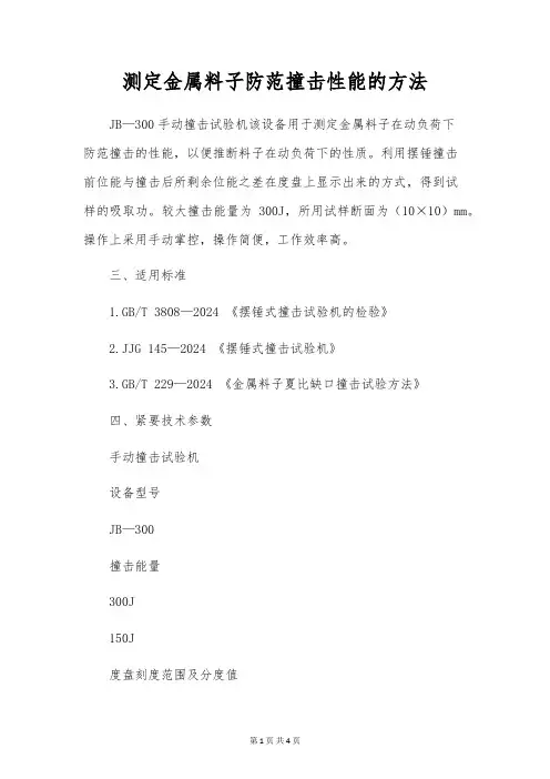 测定金属材料抵抗冲击性能的方法