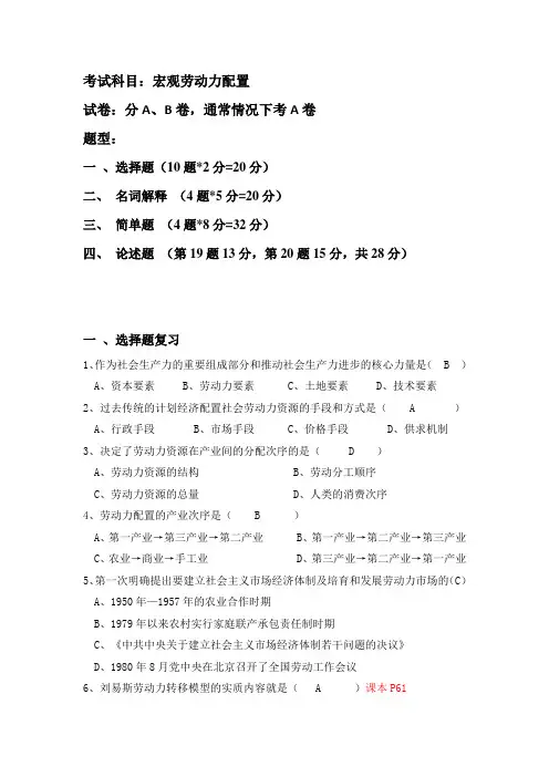 《宏观劳动力配置》的复习资料