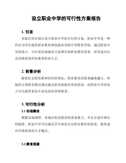 设立职业中学的可行性方案报告