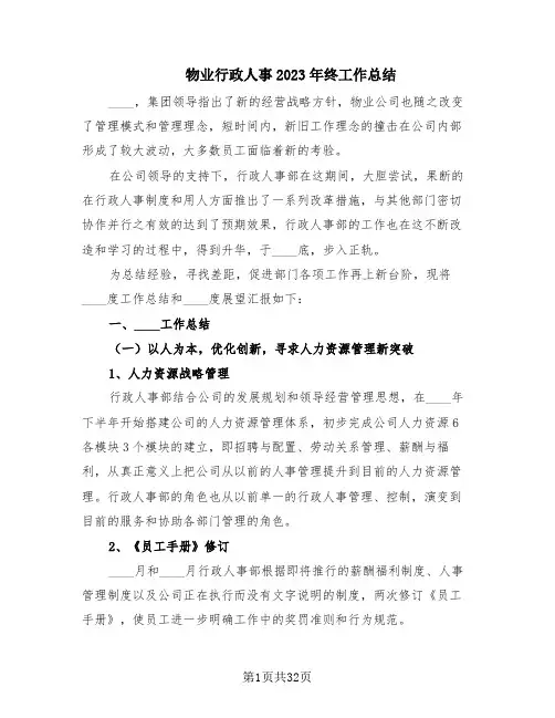 物业行政人事2023年终工作总结(5篇)