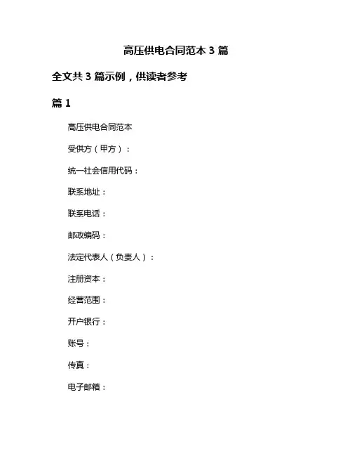 高压供电合同范本3篇