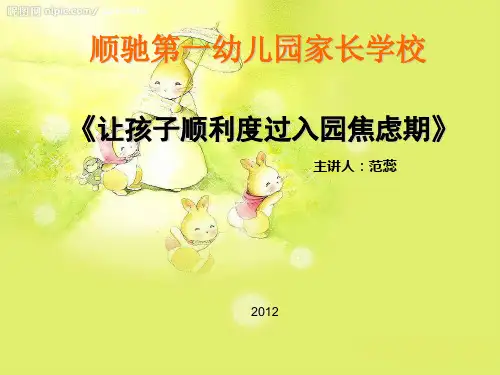 幼儿园小班入园焦虑家长学校ppt