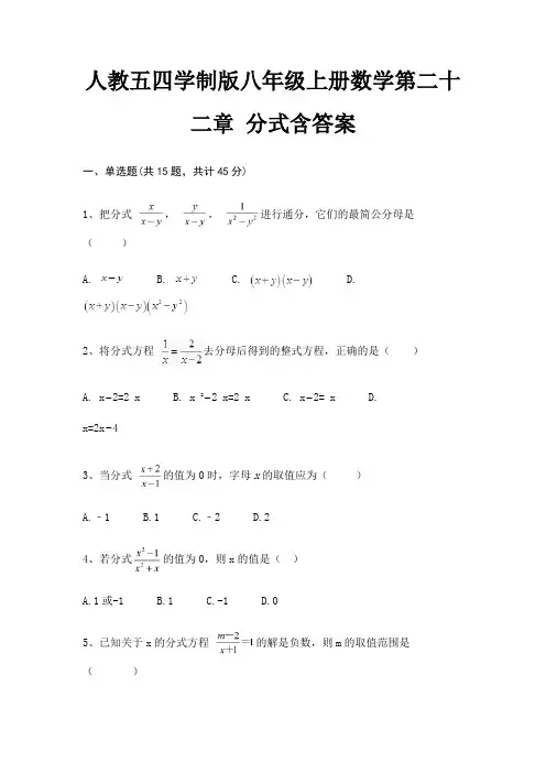 人教五四学制版八年级上册数学第二十二章 分式含答案