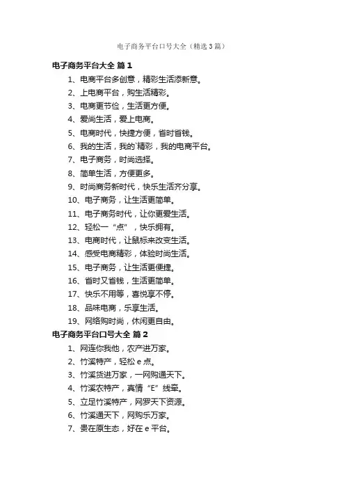 电子商务平台口号大全（精选3篇）