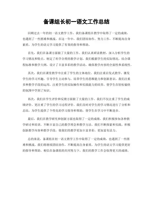 备课组长初一语文工作总结