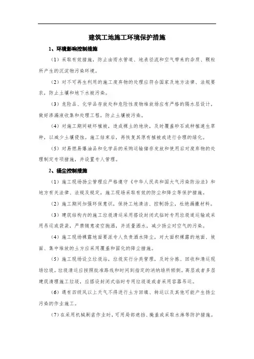 建筑工地施工环境保护措施