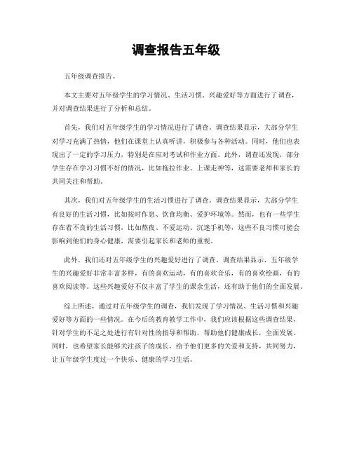 调查报告五年级