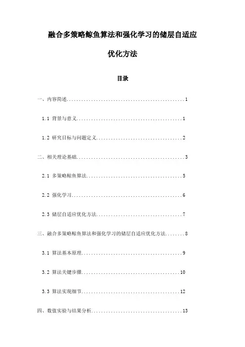 融合多策略鲸鱼算法和强化学习的储层自适应优化方法