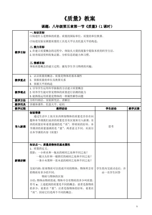 八年级物理_第五章_第一节《质量》教案_沪科版
