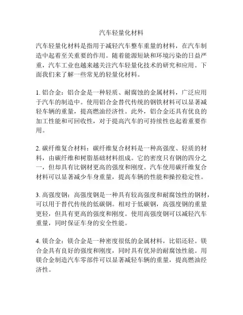 汽车轻量化材料