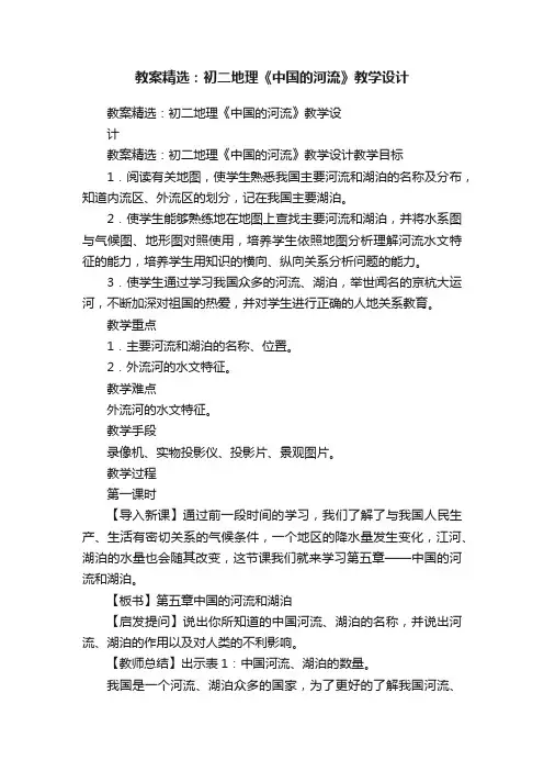 教案精选：初二地理《中国的河流》教学设计