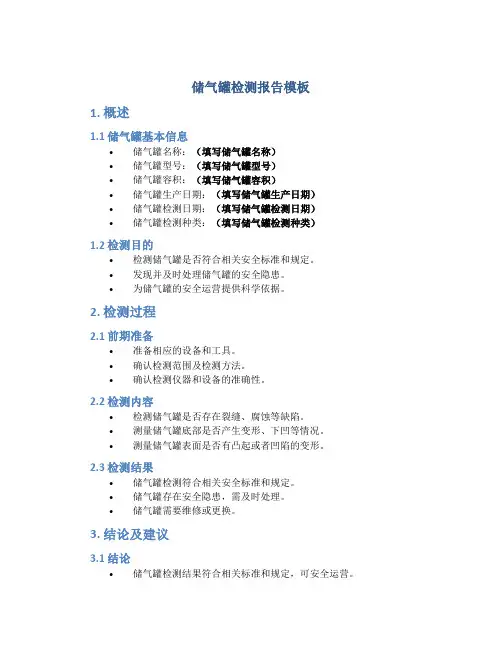 储气罐检测报告模板
